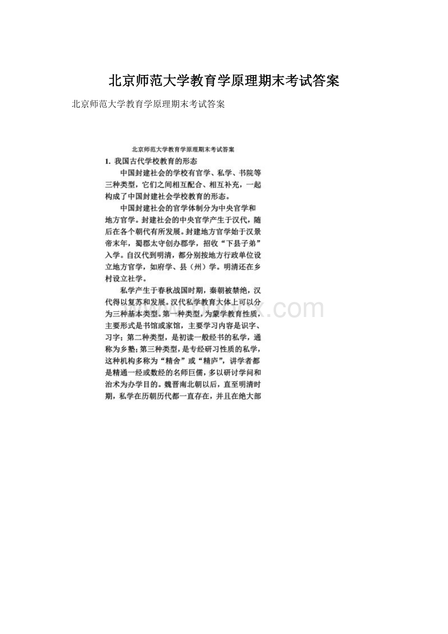 北京师范大学教育学原理期末考试答案文档格式.docx_第1页