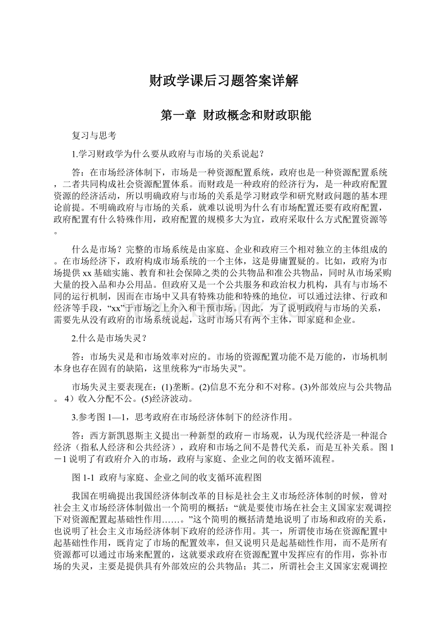 财政学课后习题答案详解.docx