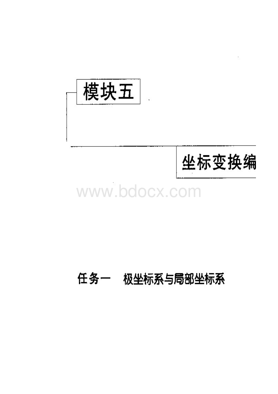 数控铣模块五任务一极坐标系与局部坐标系.docx_第3页