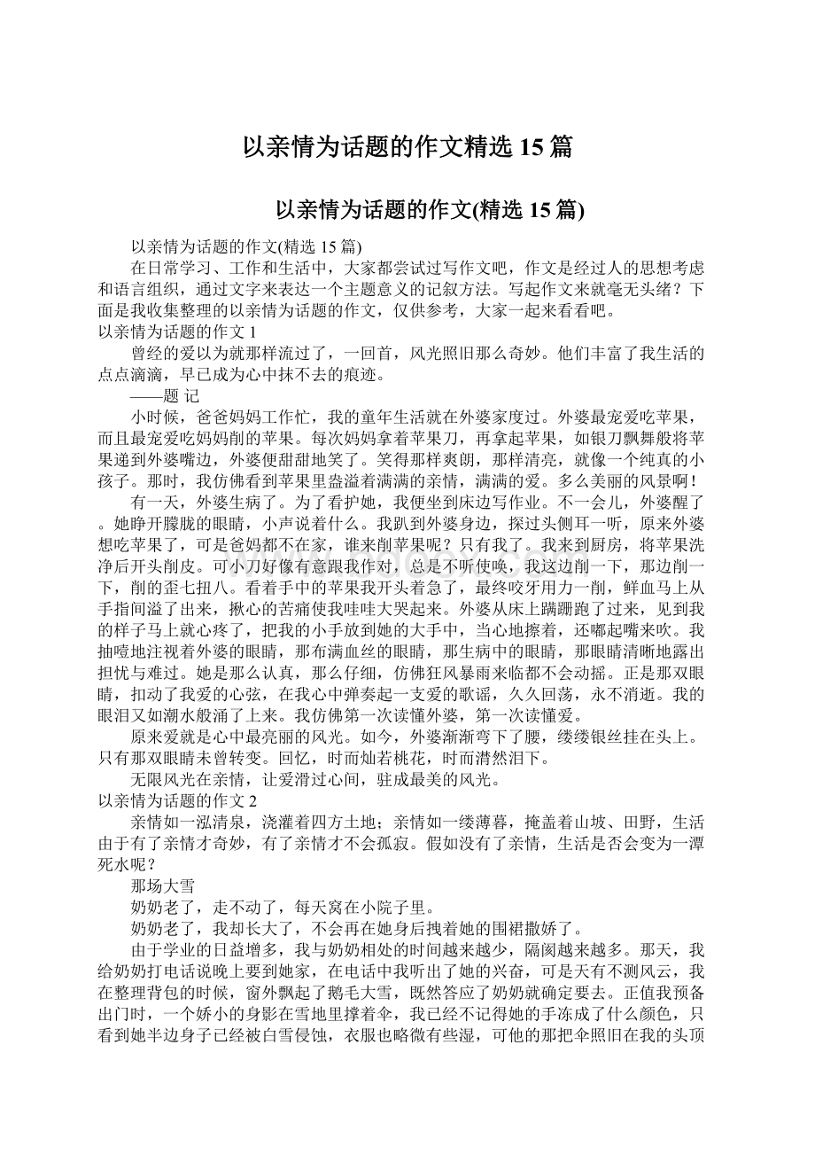 以亲情为话题的作文精选15篇Word文档下载推荐.docx