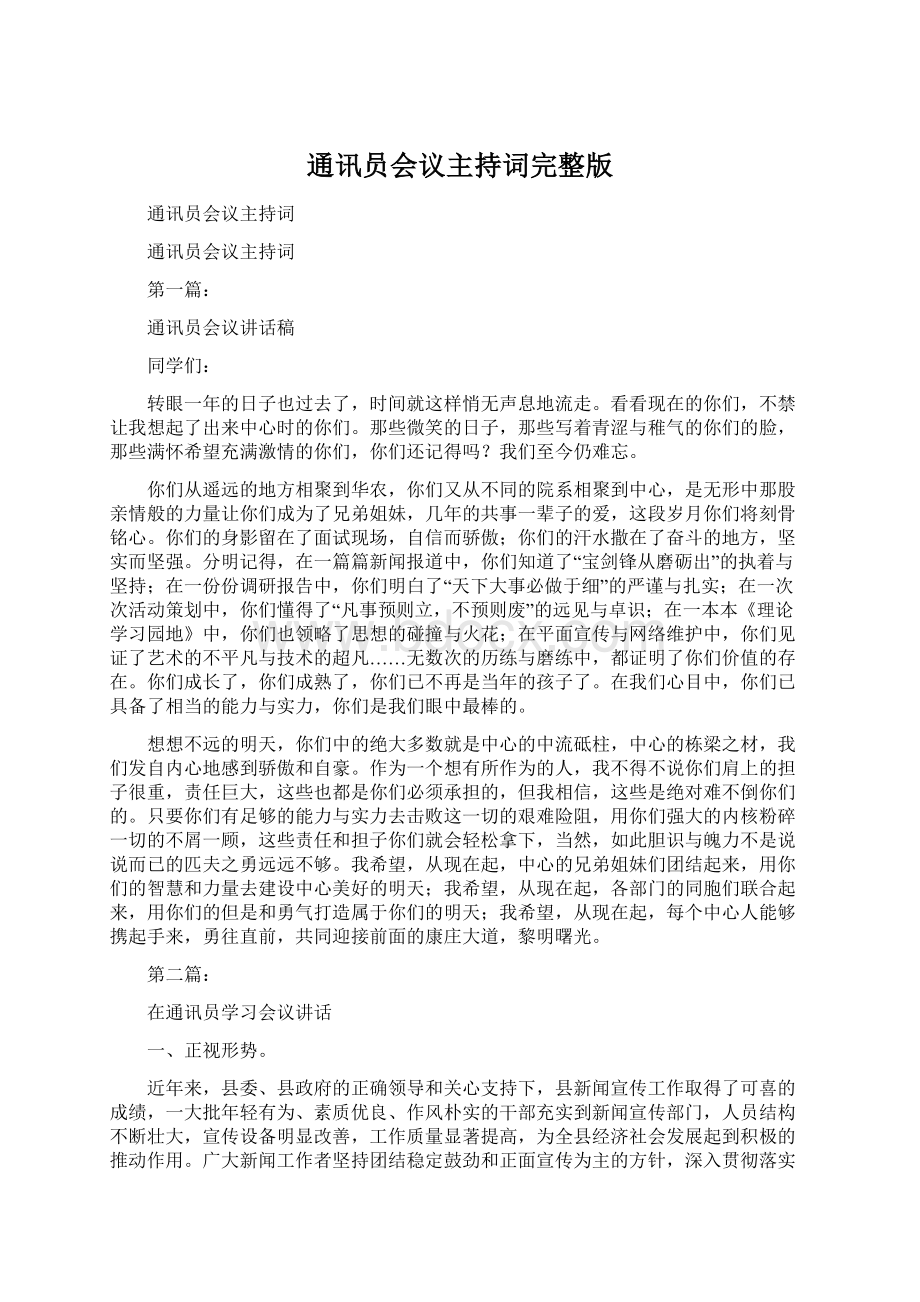 通讯员会议主持词完整版Word格式文档下载.docx_第1页