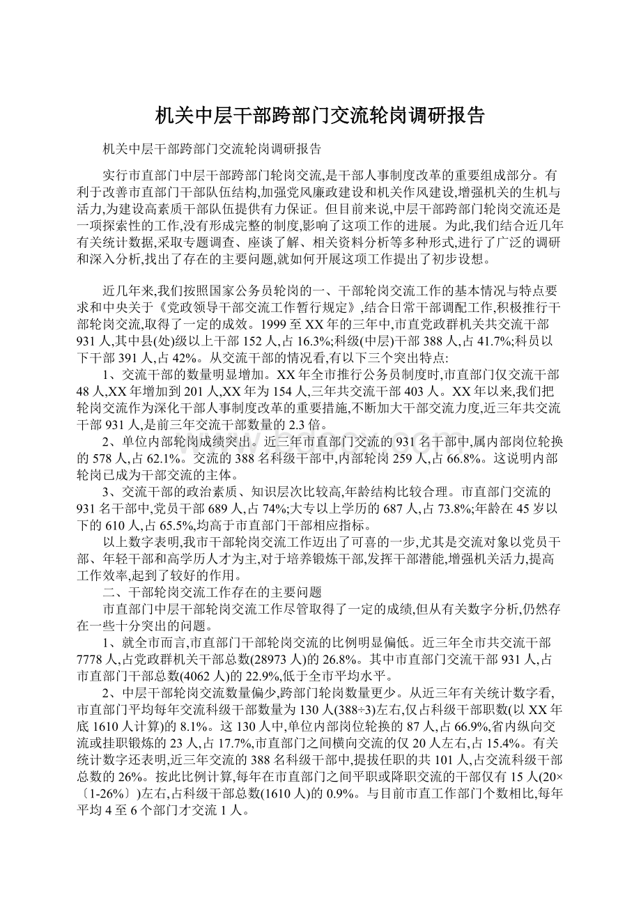 机关中层干部跨部门交流轮岗调研报告.docx_第1页