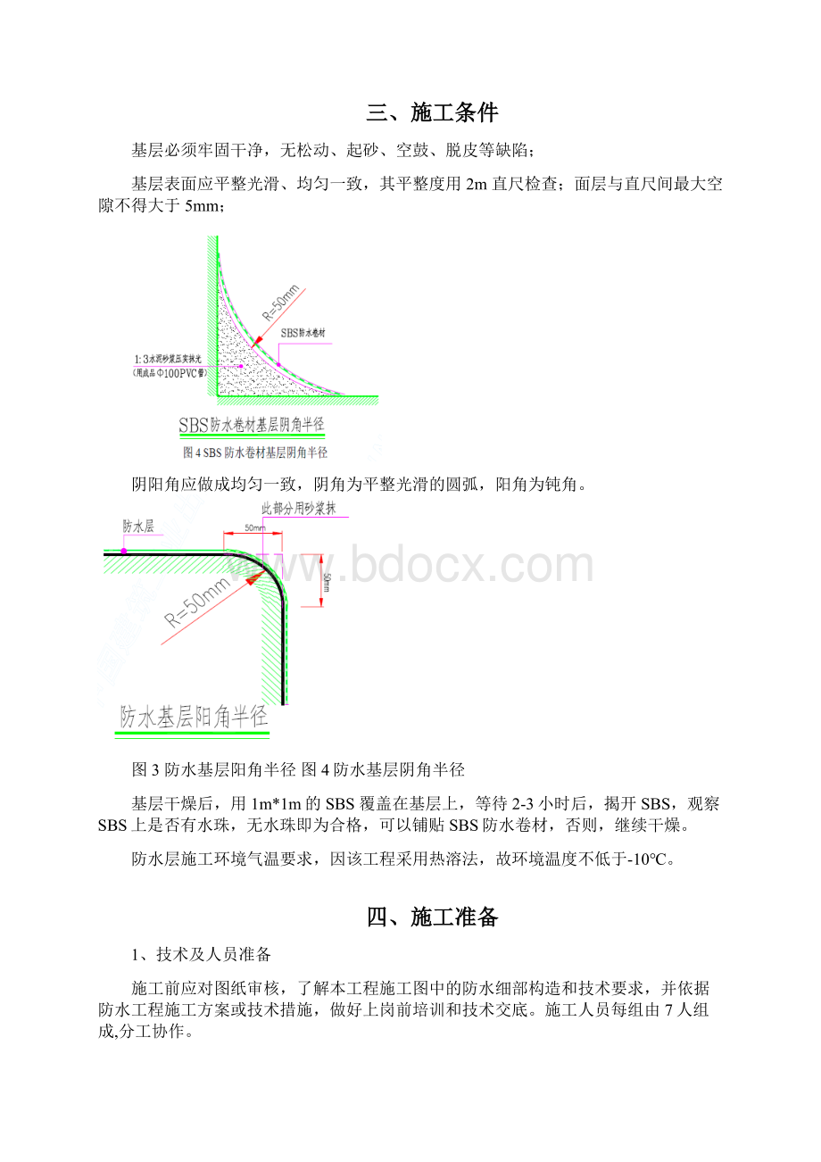 附属用房地下一层防水卷材专项施工方案.docx_第2页