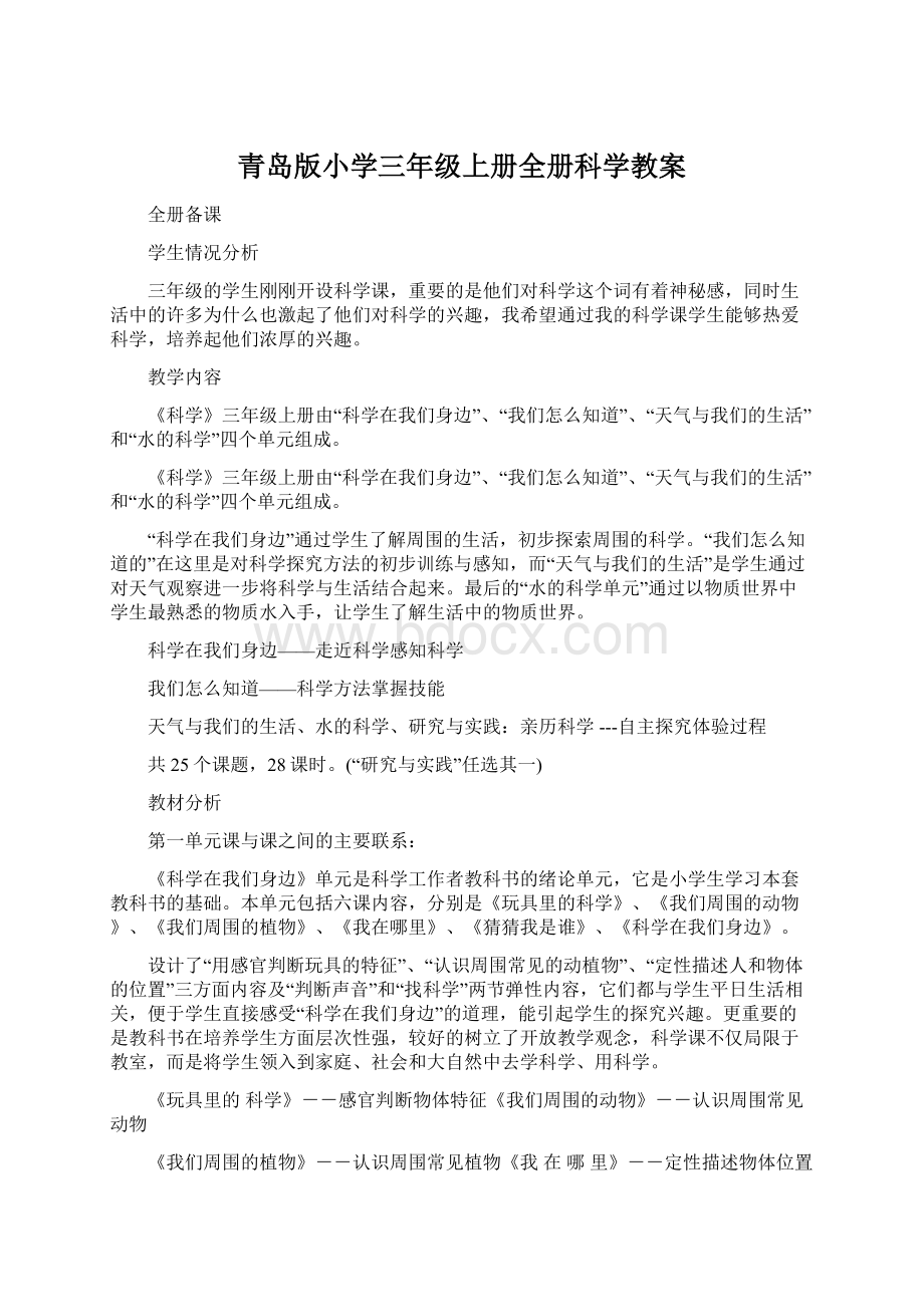 青岛版小学三年级上册全册科学教案Word文档下载推荐.docx