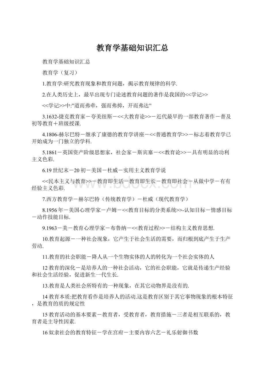 教育学基础知识汇总Word格式文档下载.docx_第1页