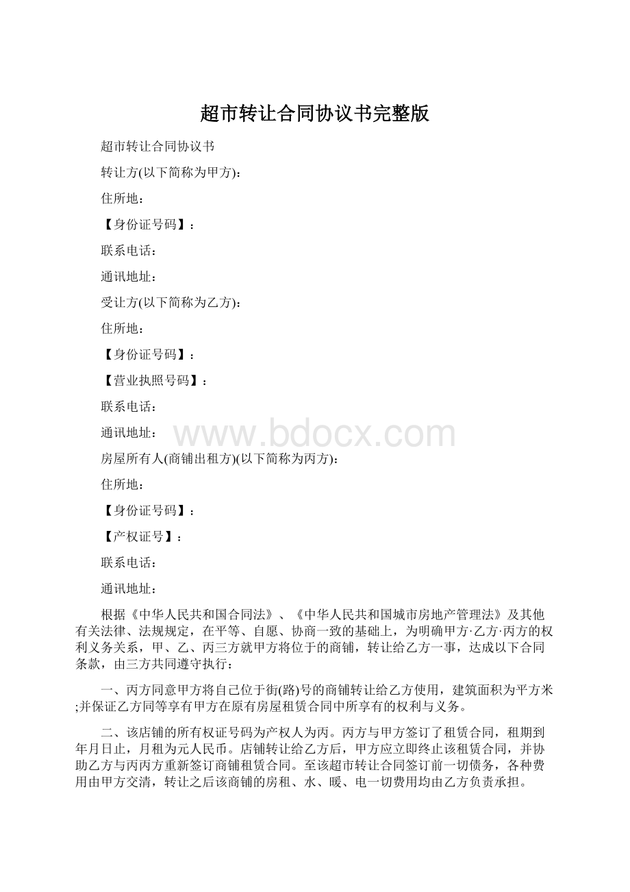 超市转让合同协议书完整版Word文档下载推荐.docx