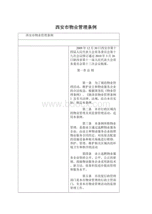 西安市物业管理条例Word文档格式.docx