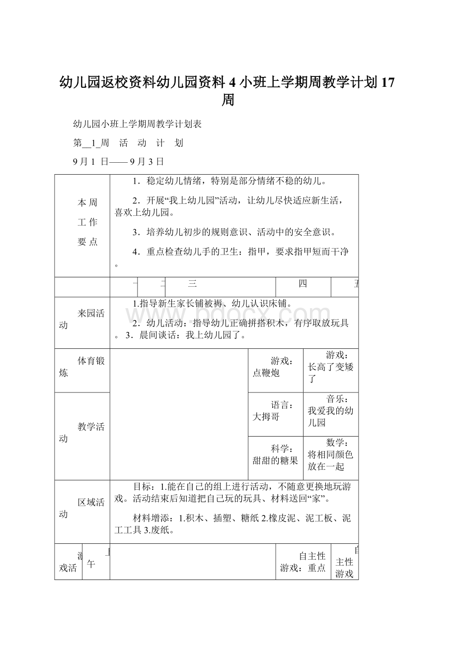 幼儿园返校资料幼儿园资料4小班上学期周教学计划 17周.docx_第1页