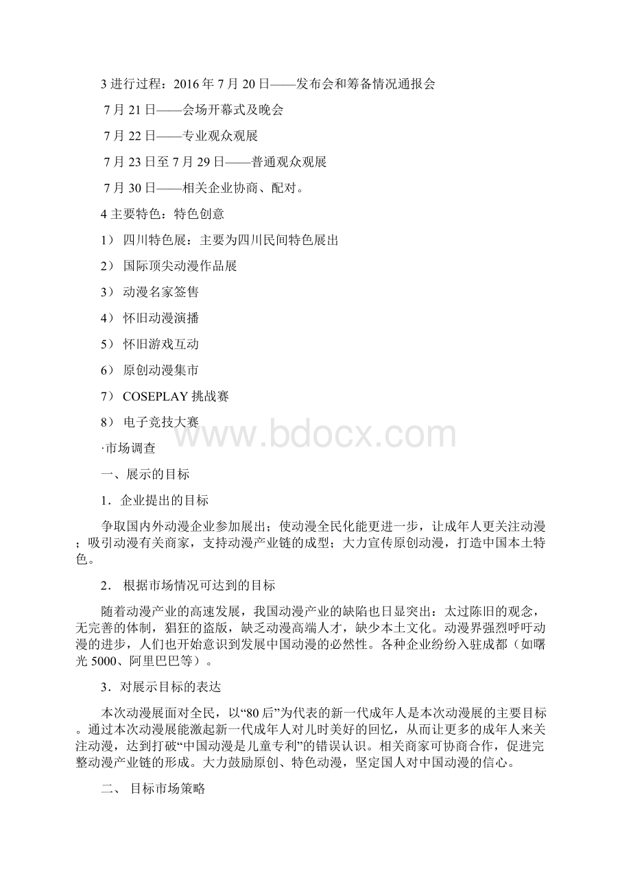 XX地区大型动漫展会活动策划及执行方案书.docx_第2页