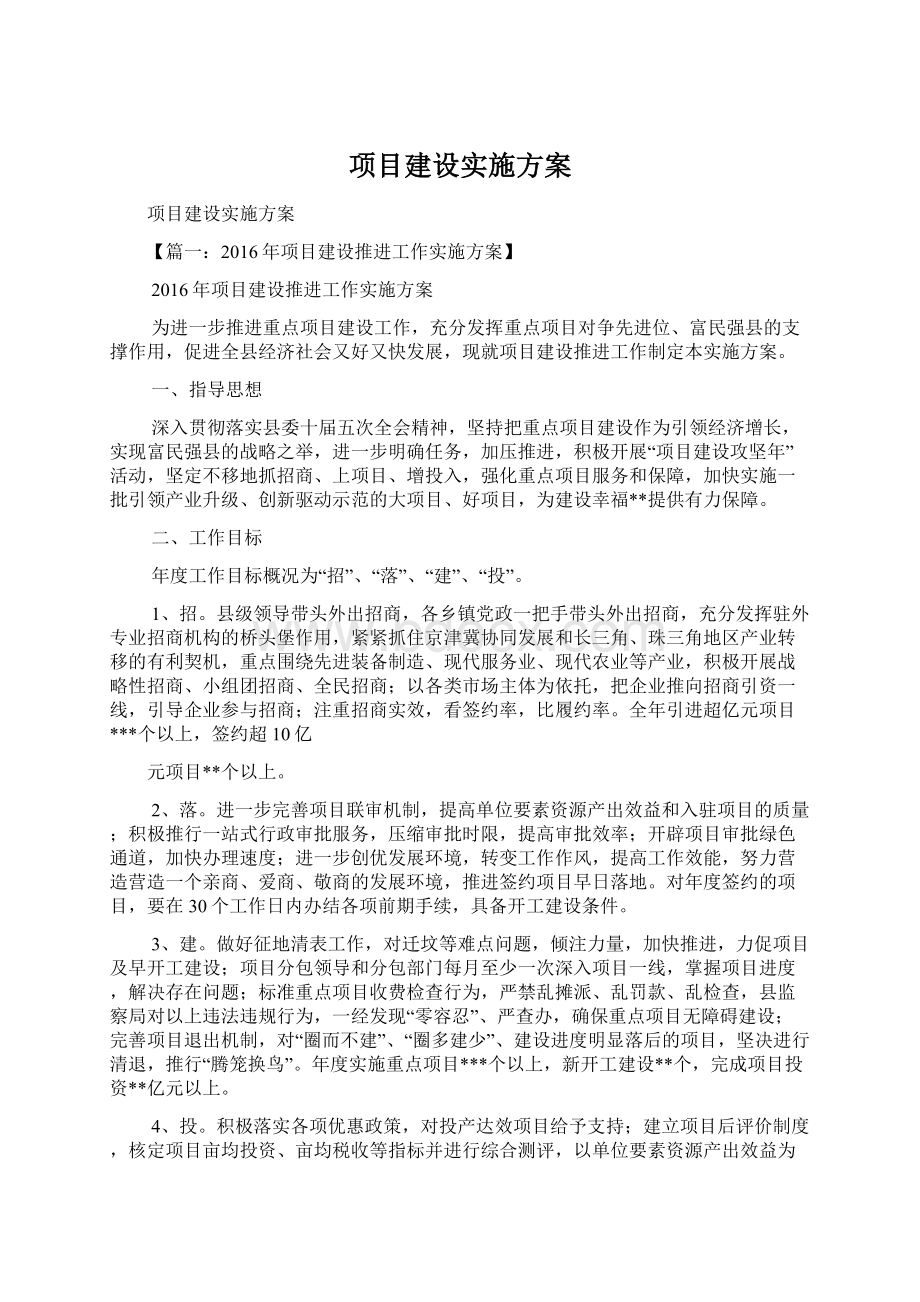 项目建设实施方案.docx_第1页