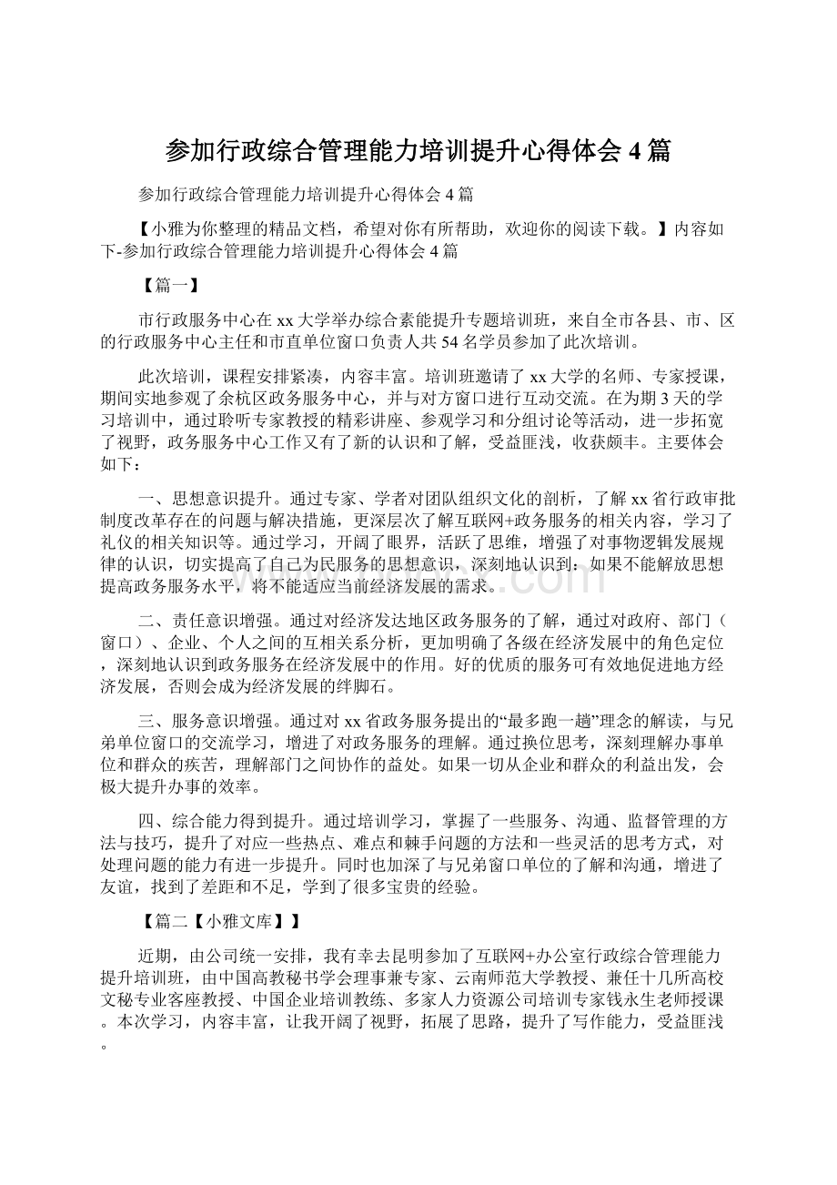 参加行政综合管理能力培训提升心得体会4篇文档格式.docx