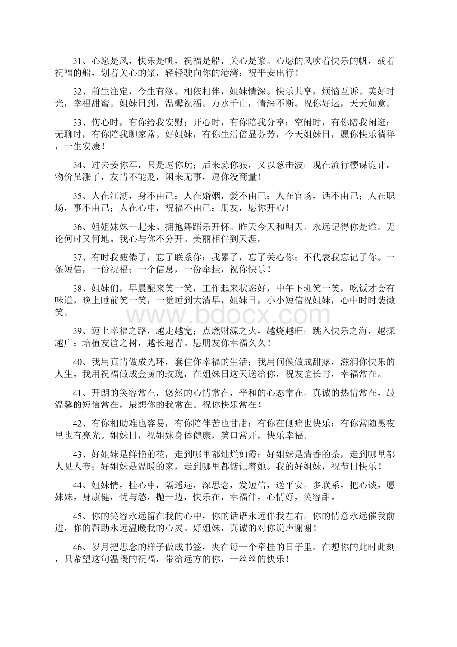 姐妹祝福语Word文档格式.docx_第3页