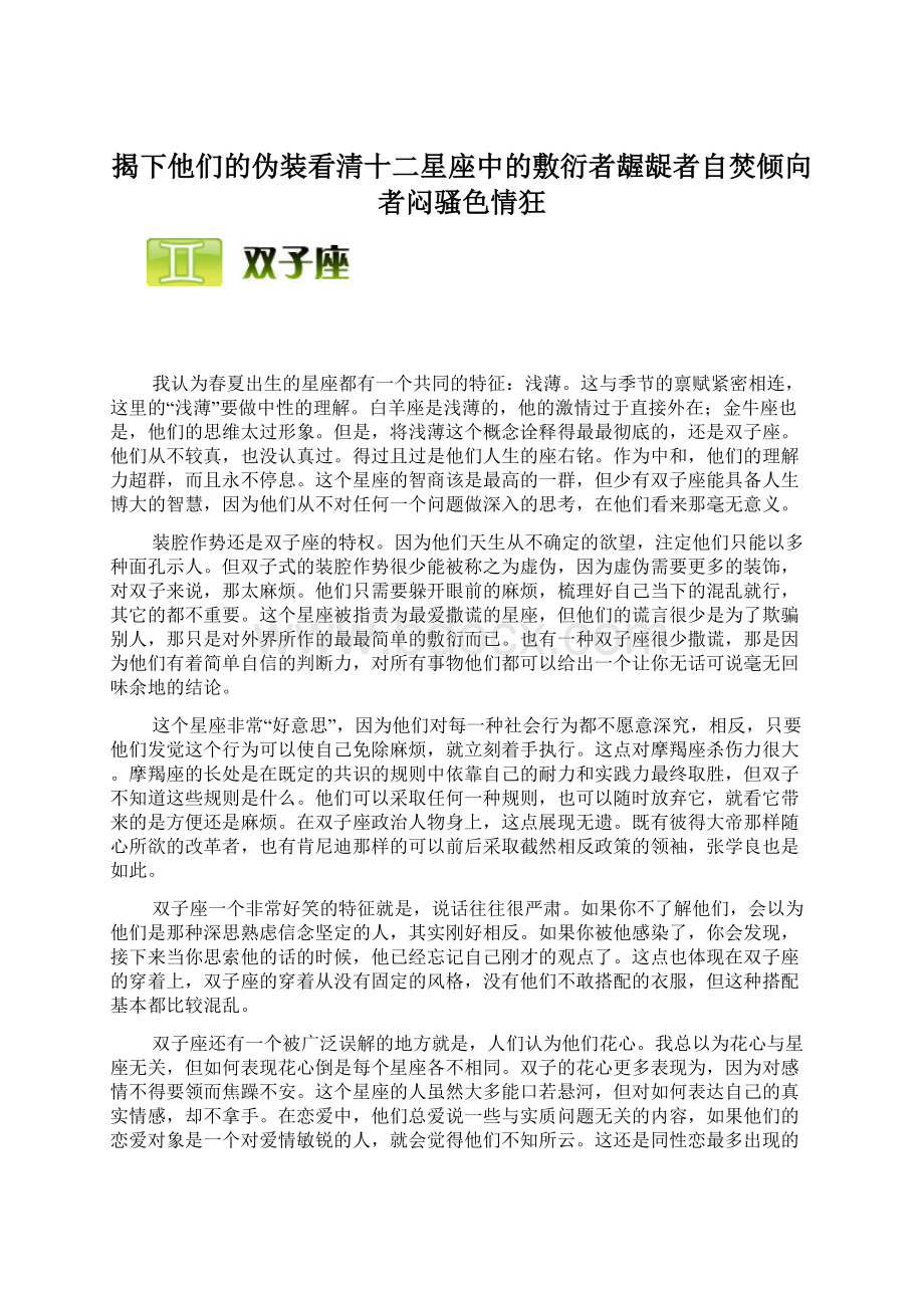 揭下他们的伪装看清十二星座中的敷衍者龌龊者自焚倾向者闷骚色情狂Word文档格式.docx