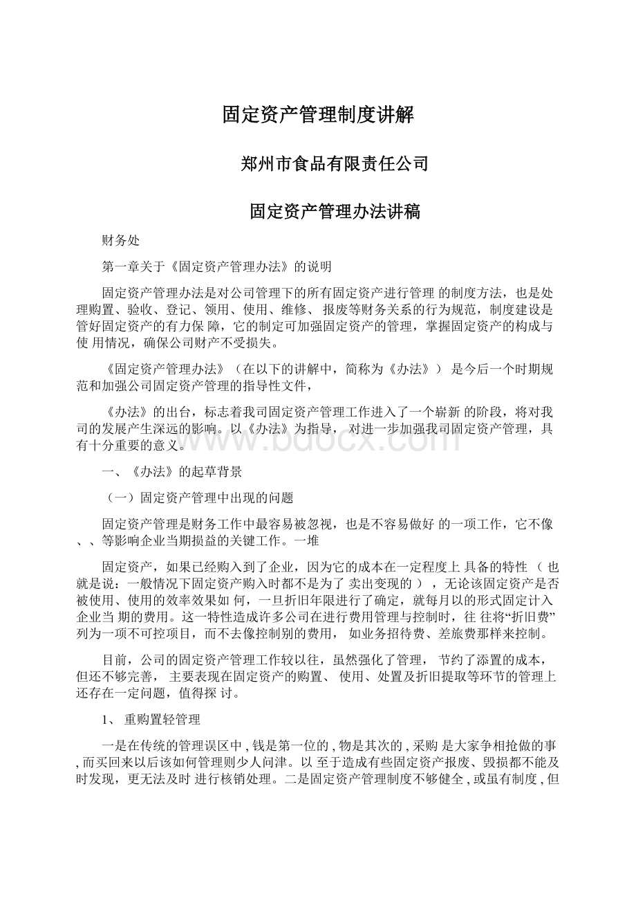 固定资产管理制度讲解文档格式.docx_第1页