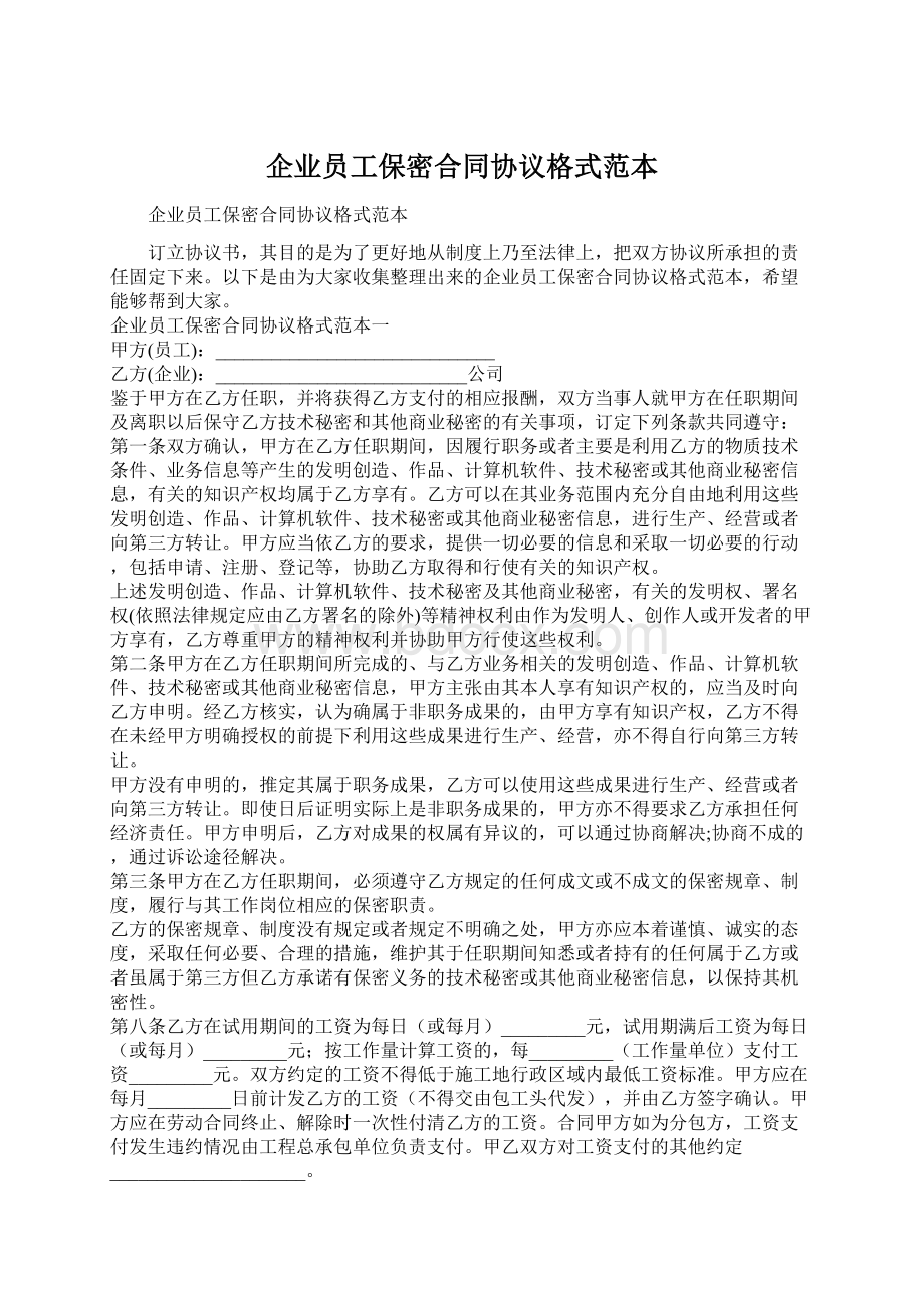 企业员工保密合同协议格式范本Word格式文档下载.docx