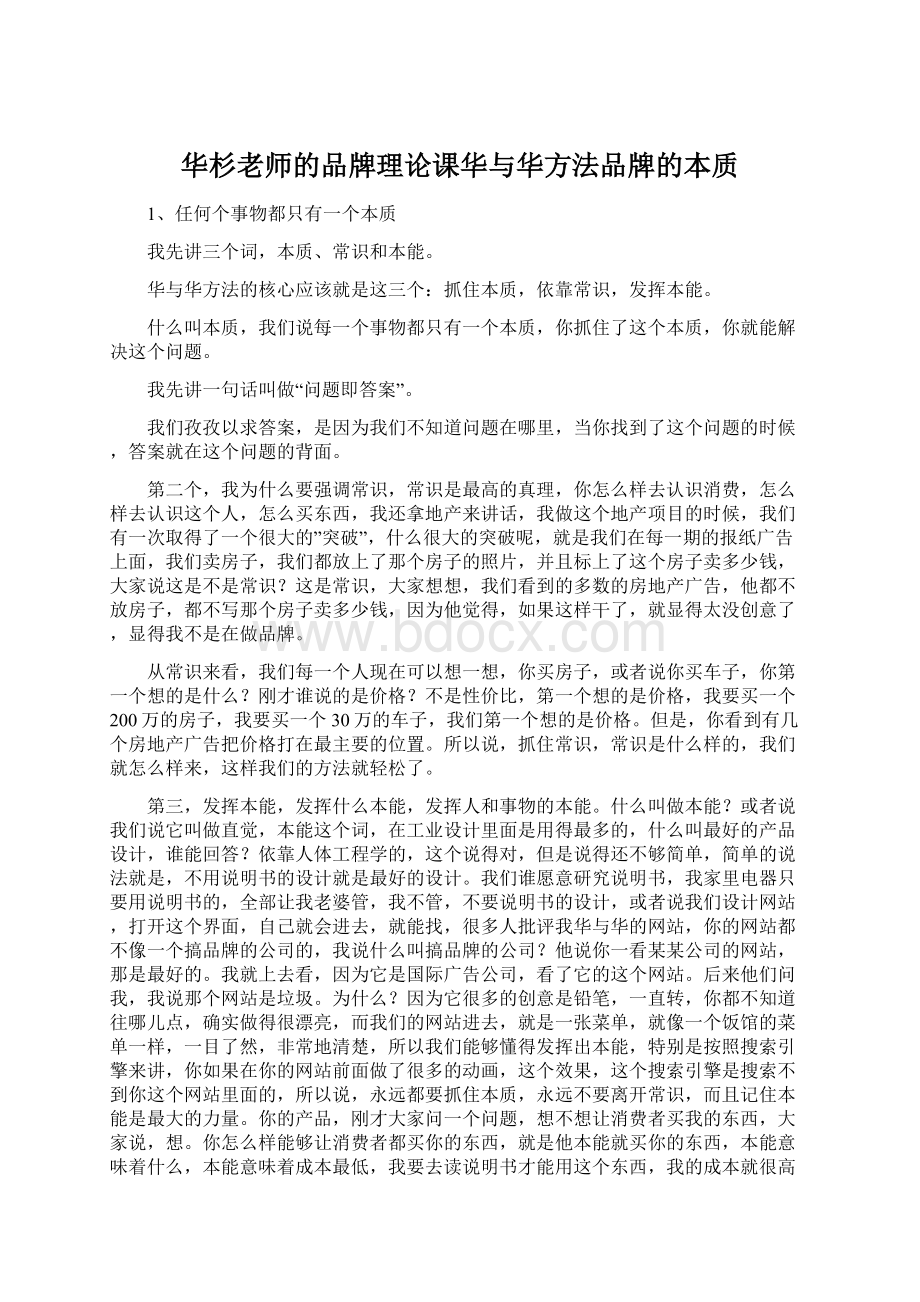 华杉老师的品牌理论课华与华方法品牌的本质Word格式.docx_第1页