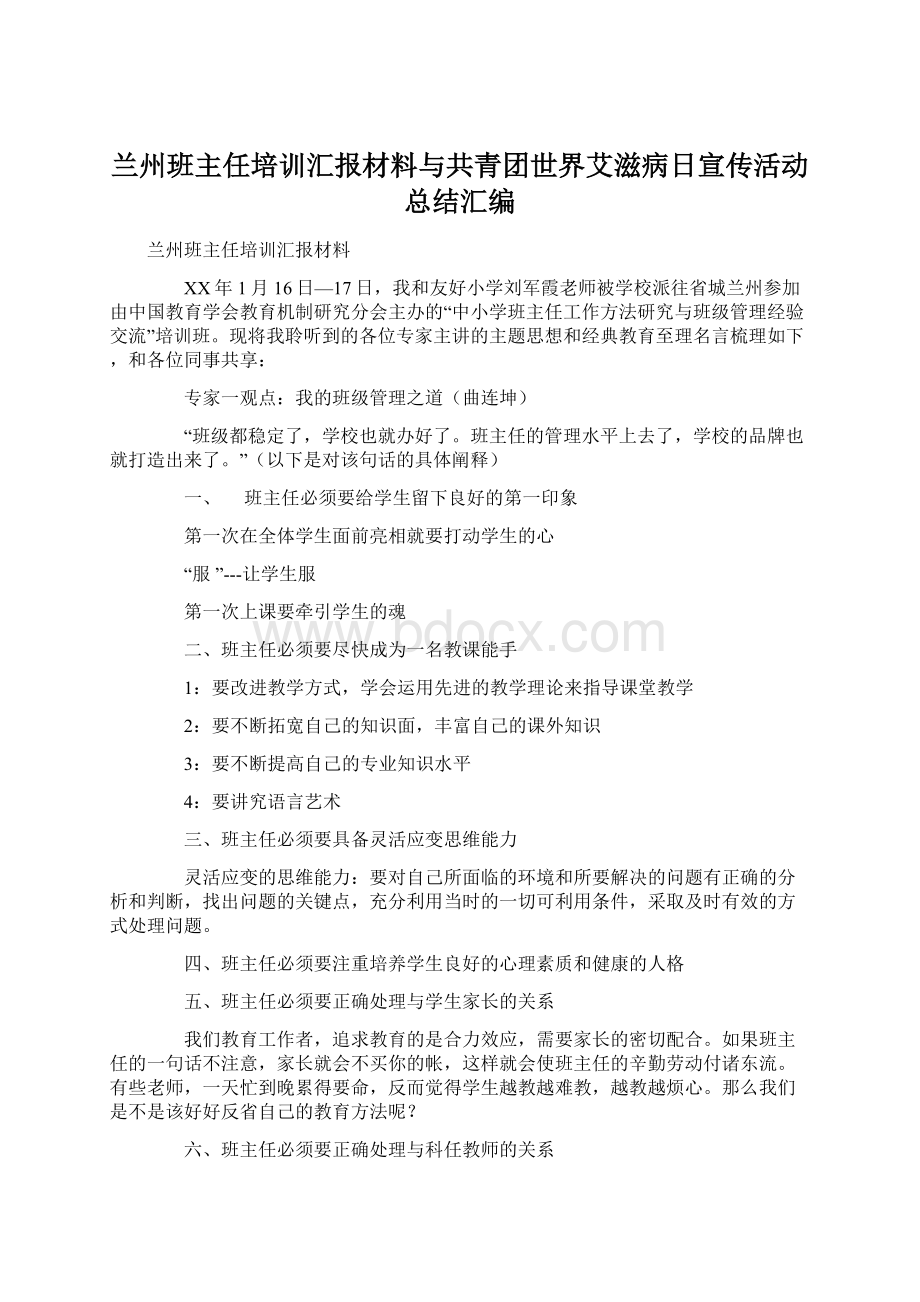 兰州班主任培训汇报材料与共青团世界艾滋病日宣传活动总结汇编文档格式.docx