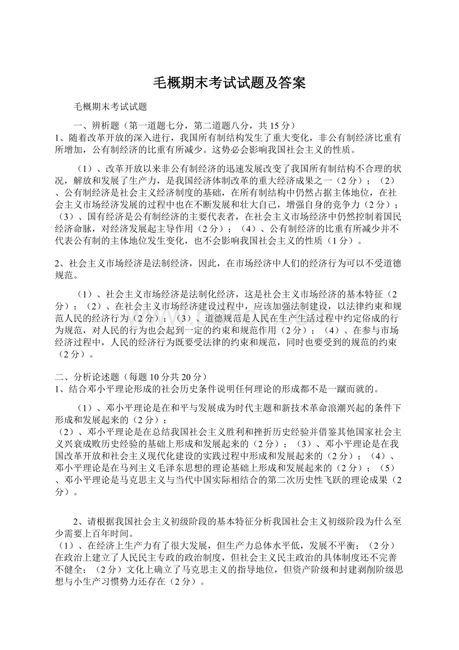 毛概期末考试试题及答案.docx_第1页