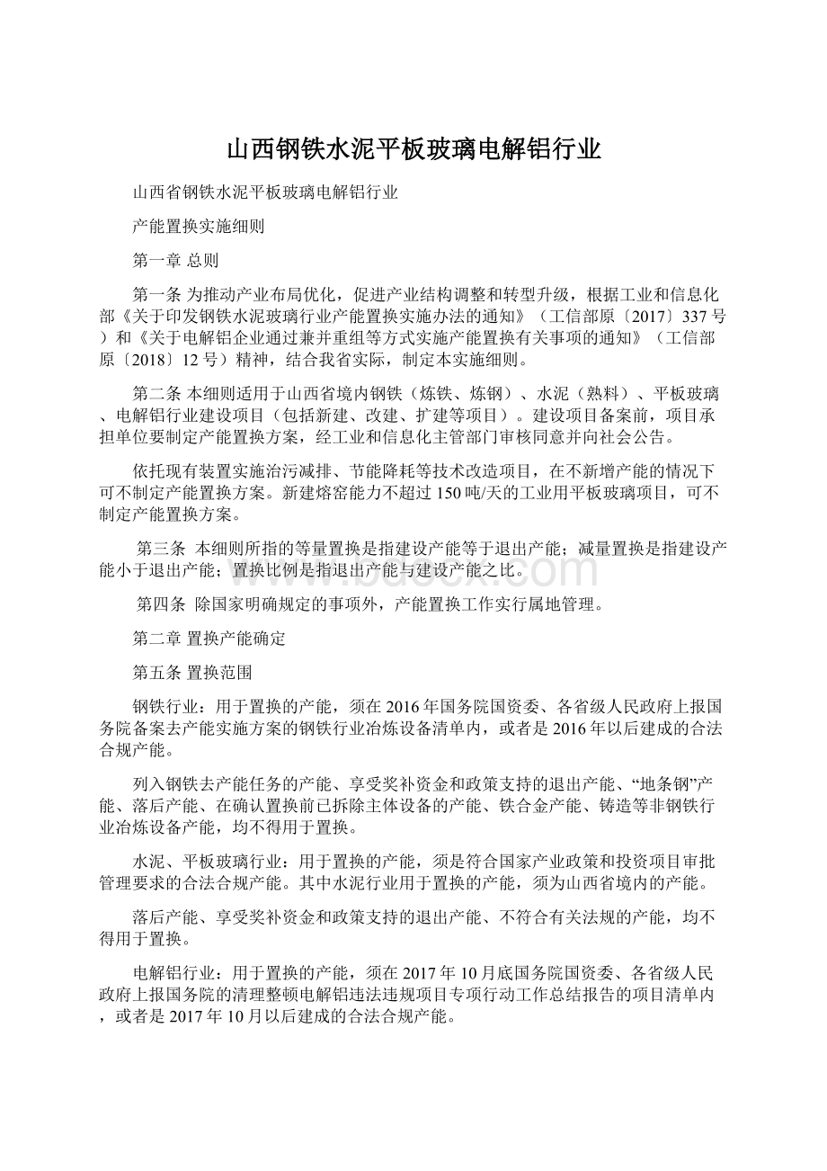 山西钢铁水泥平板玻璃电解铝行业文档格式.docx_第1页