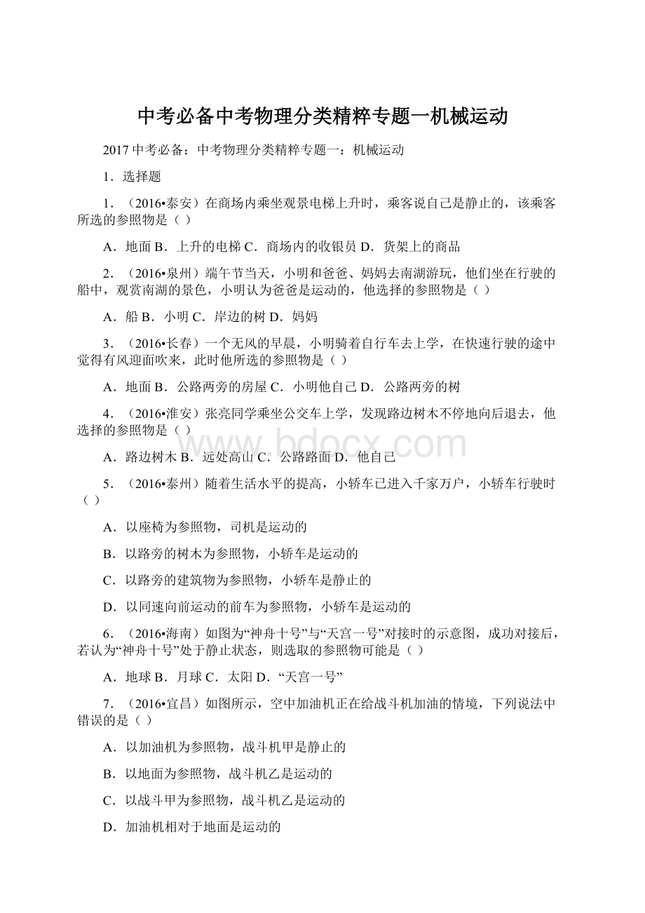 中考必备中考物理分类精粹专题一机械运动.docx_第1页