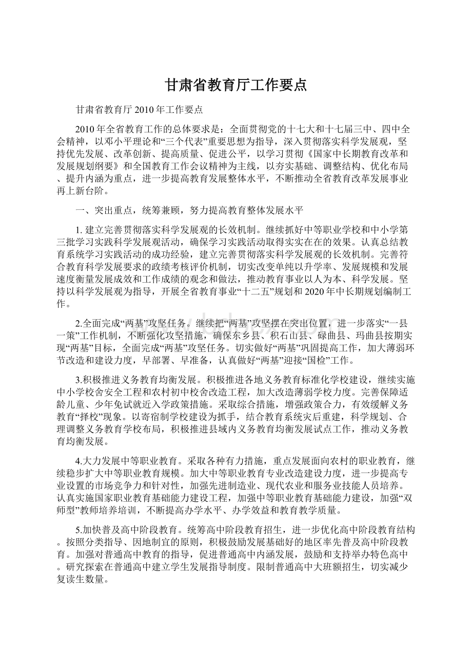 甘肃省教育厅工作要点Word文档下载推荐.docx_第1页