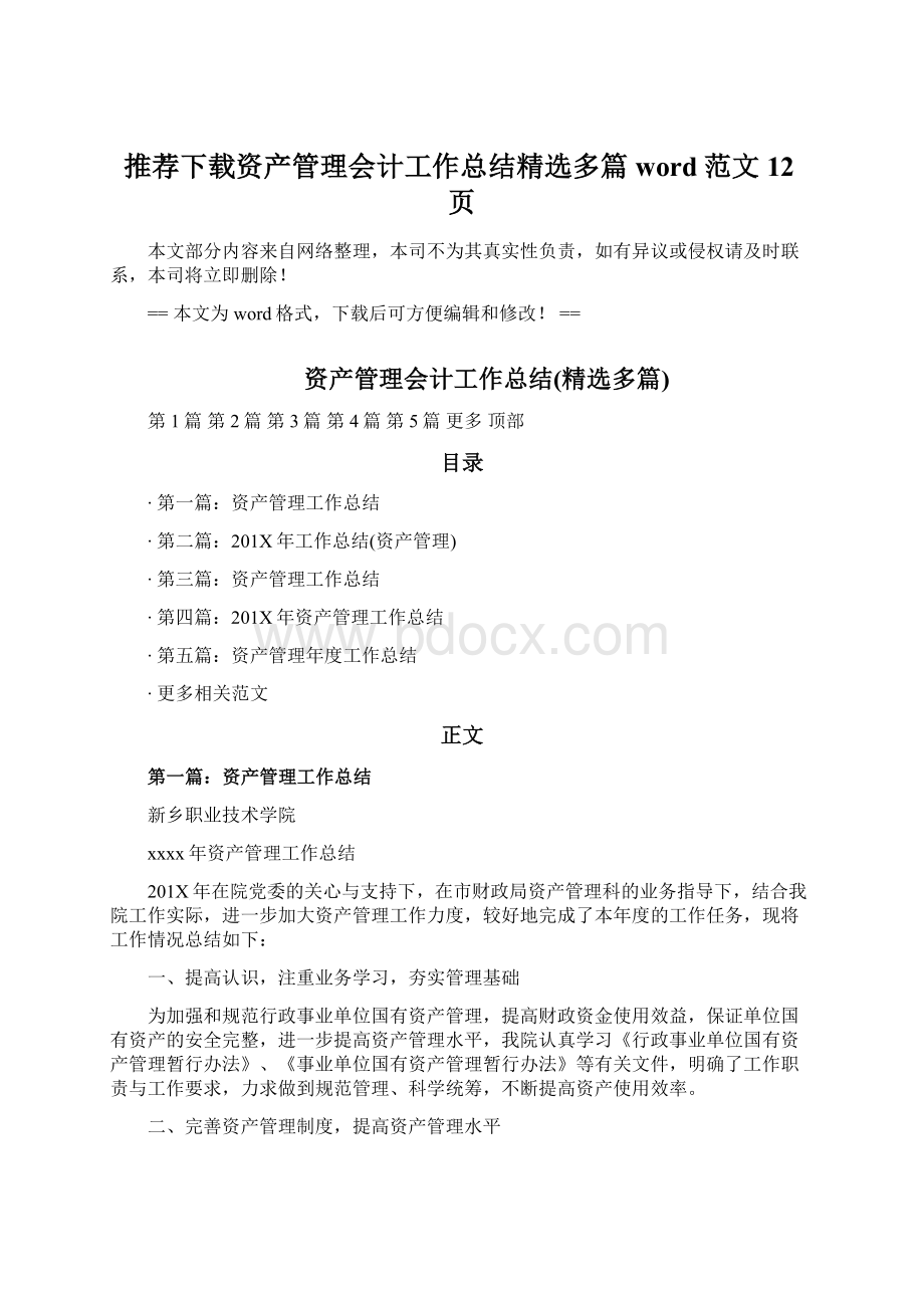 推荐下载资产管理会计工作总结精选多篇word范文 12页Word文档下载推荐.docx