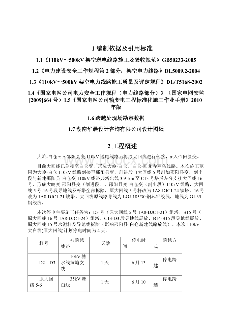 大白线路停电剖接施工方案1Word文档下载推荐.docx_第2页