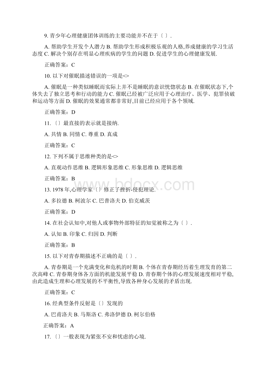 心理健康辅导员资格认证考试复习题含答案.docx_第2页