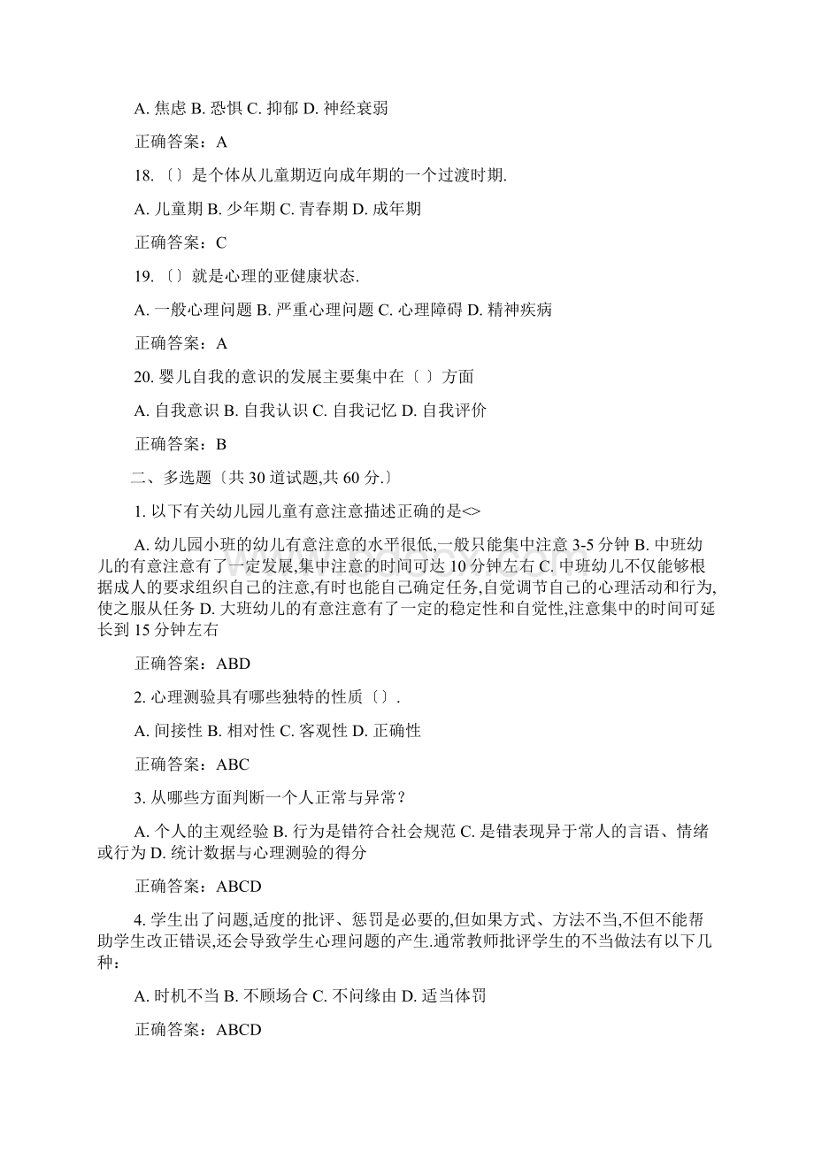 心理健康辅导员资格认证考试复习题含答案.docx_第3页