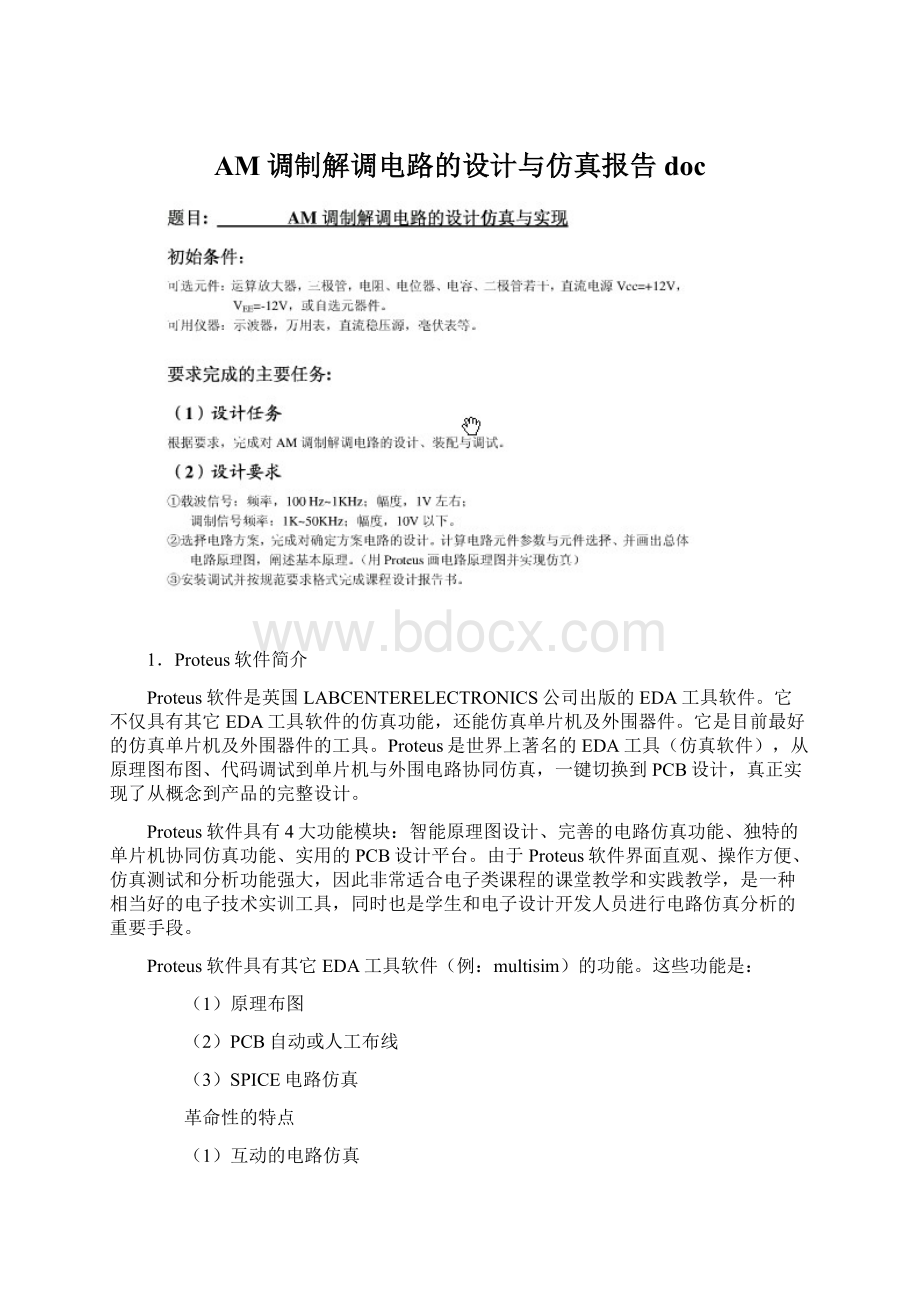 AM调制解调电路的设计与仿真报告doc文档格式.docx