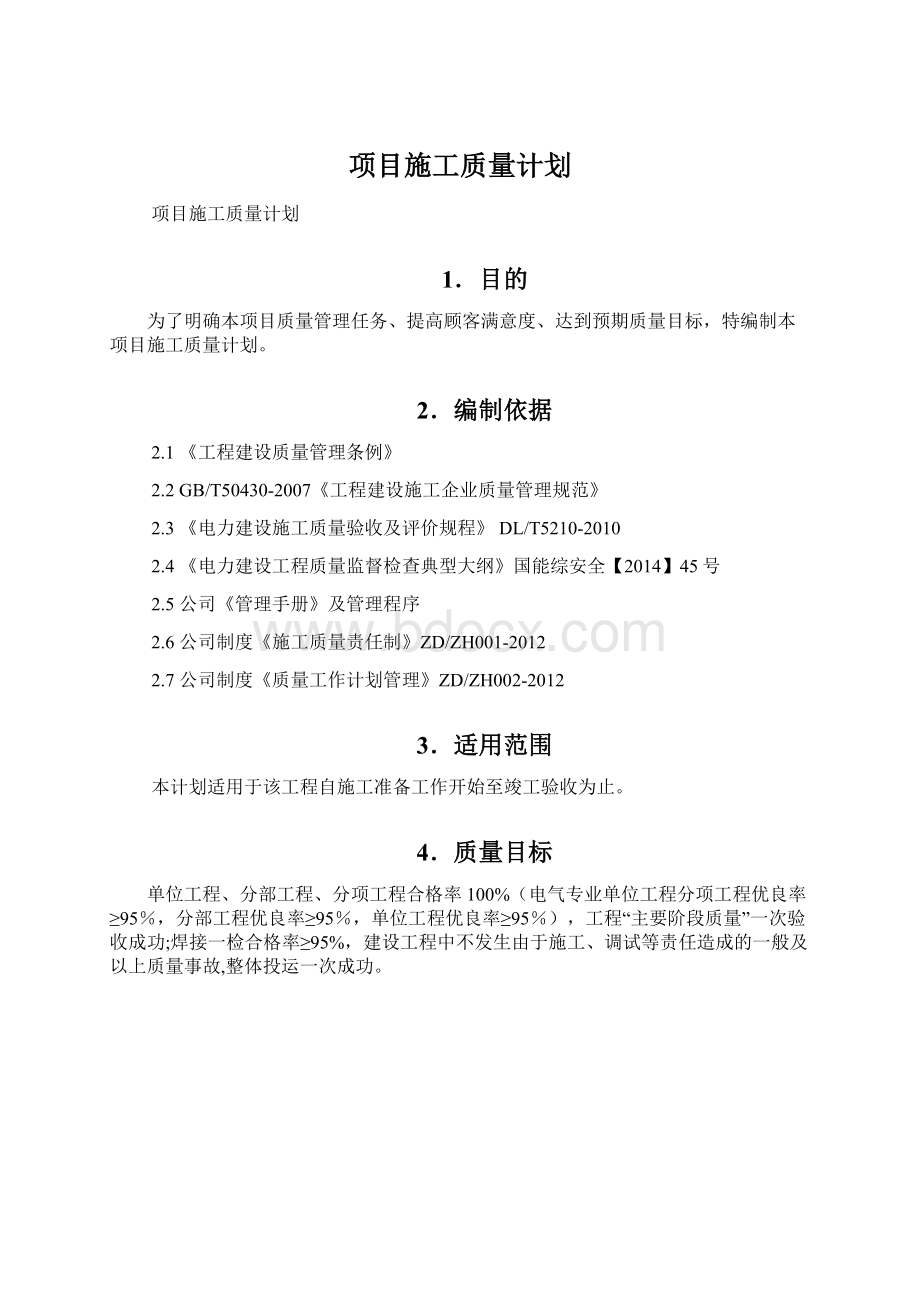 项目施工质量计划.docx_第1页