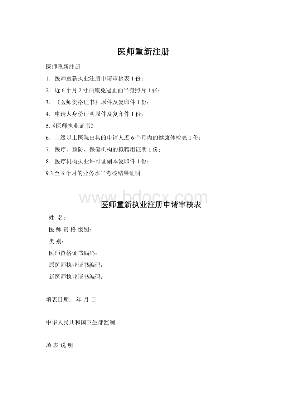 医师重新注册Word下载.docx