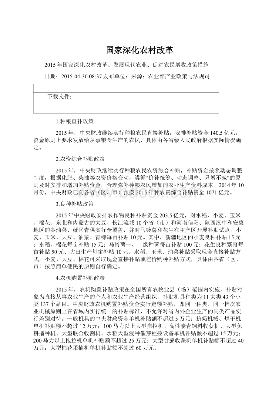 国家深化农村改革Word文档下载推荐.docx