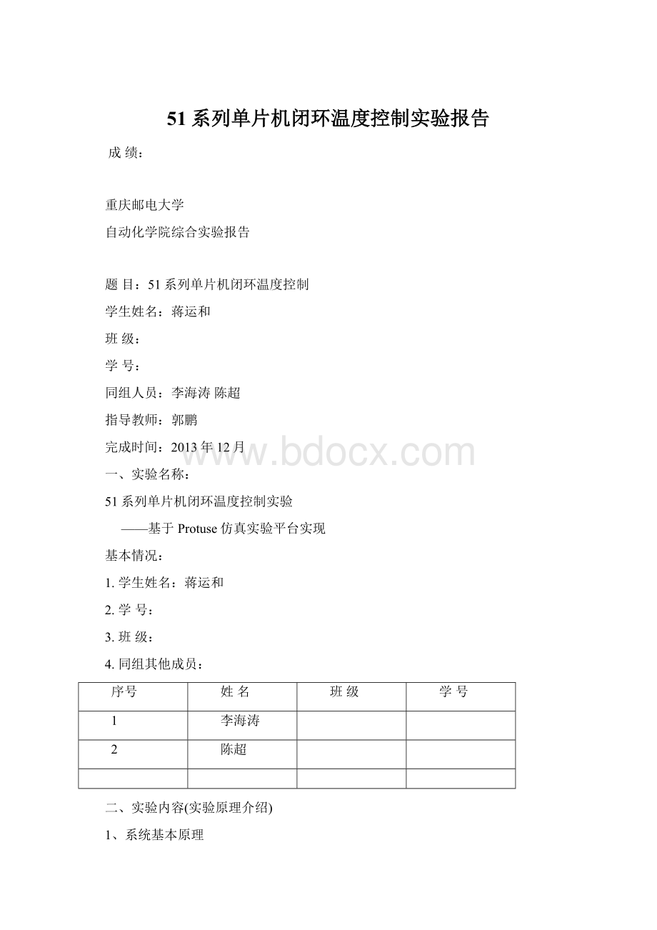 51系列单片机闭环温度控制实验报告Word下载.docx