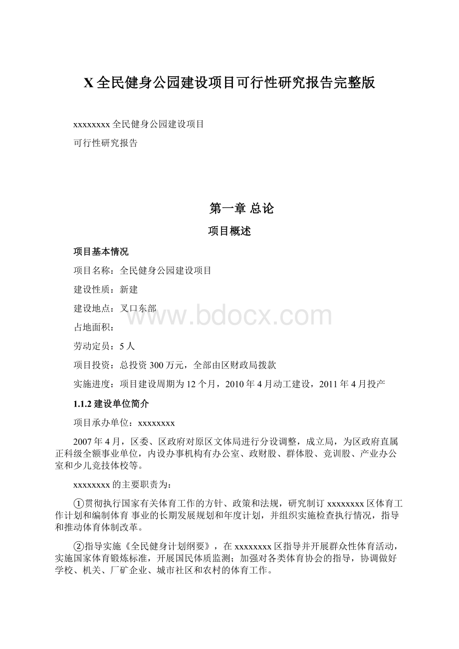 X全民健身公园建设项目可行性研究报告完整版.docx