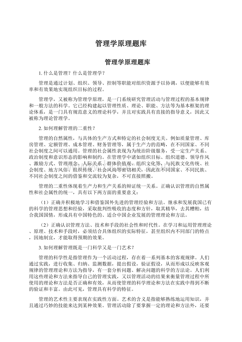 管理学原理题库Word文档下载推荐.docx_第1页