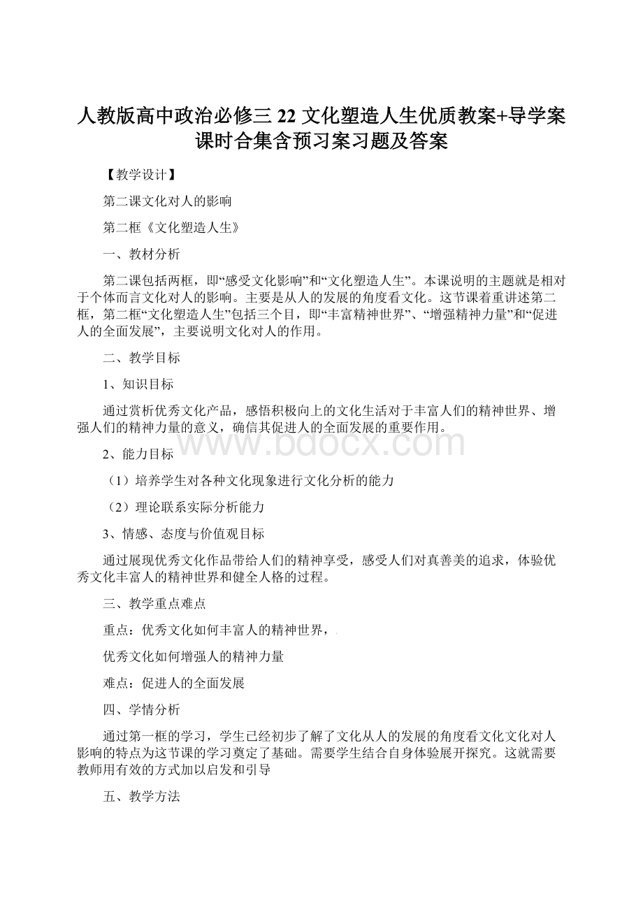 人教版高中政治必修三22 文化塑造人生优质教案+导学案课时合集含预习案习题及答案.docx_第1页