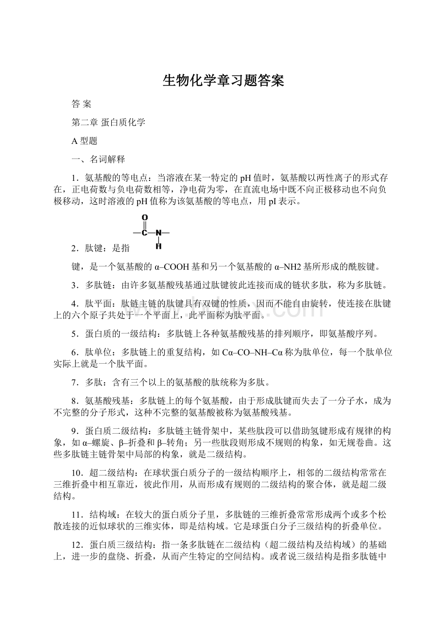 生物化学章习题答案.docx