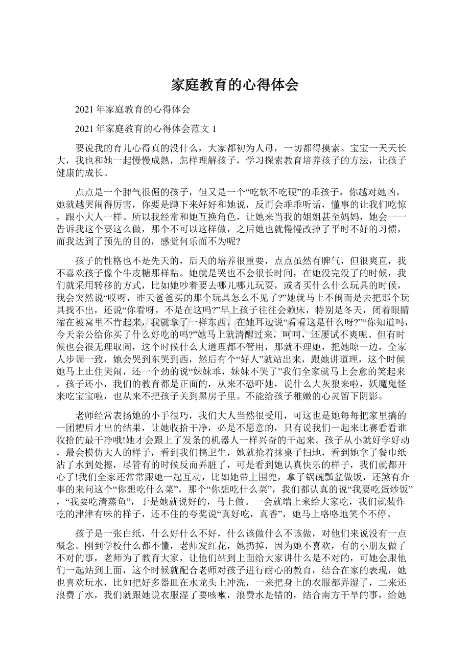 家庭教育的心得体会Word文档下载推荐.docx