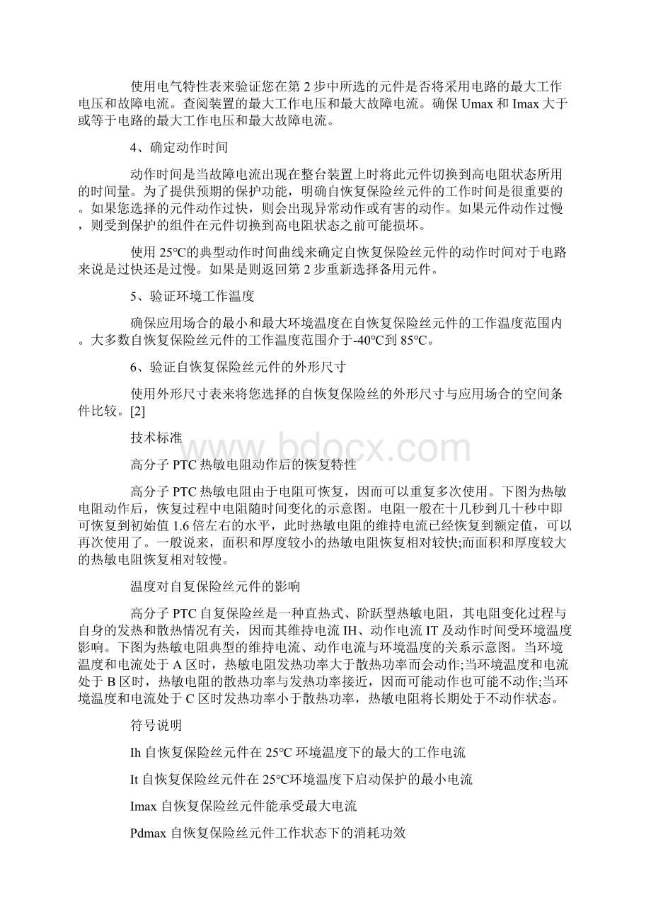 细分自恢复保险丝.docx_第2页