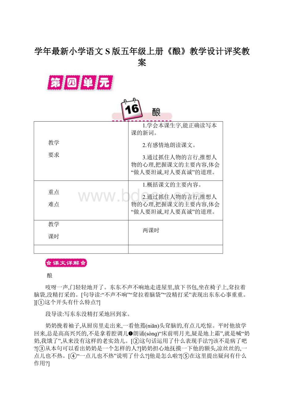 学年最新小学语文S版五年级上册《酿》教学设计评奖教案.docx_第1页