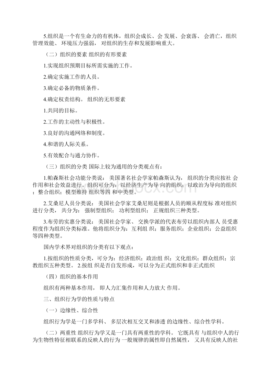 一什么是组织行为学为什么要学习组织行为学.docx_第2页