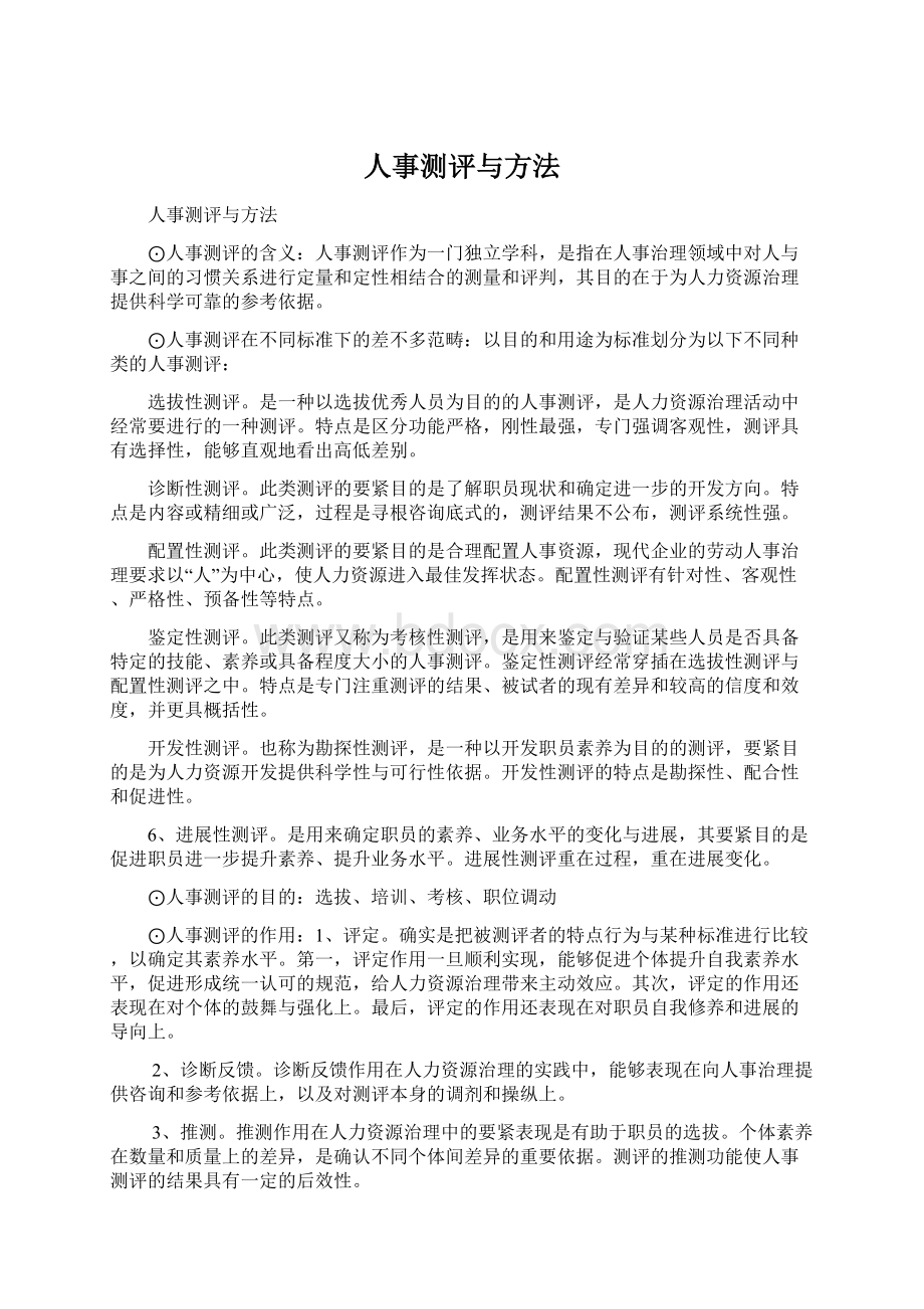 人事测评与方法.docx_第1页