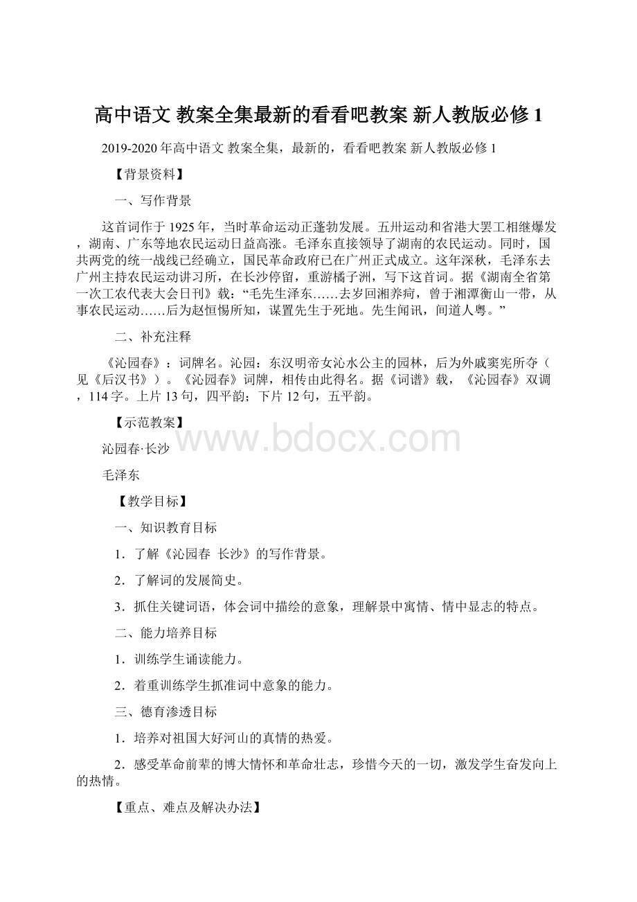 高中语文 教案全集最新的看看吧教案 新人教版必修1文档格式.docx