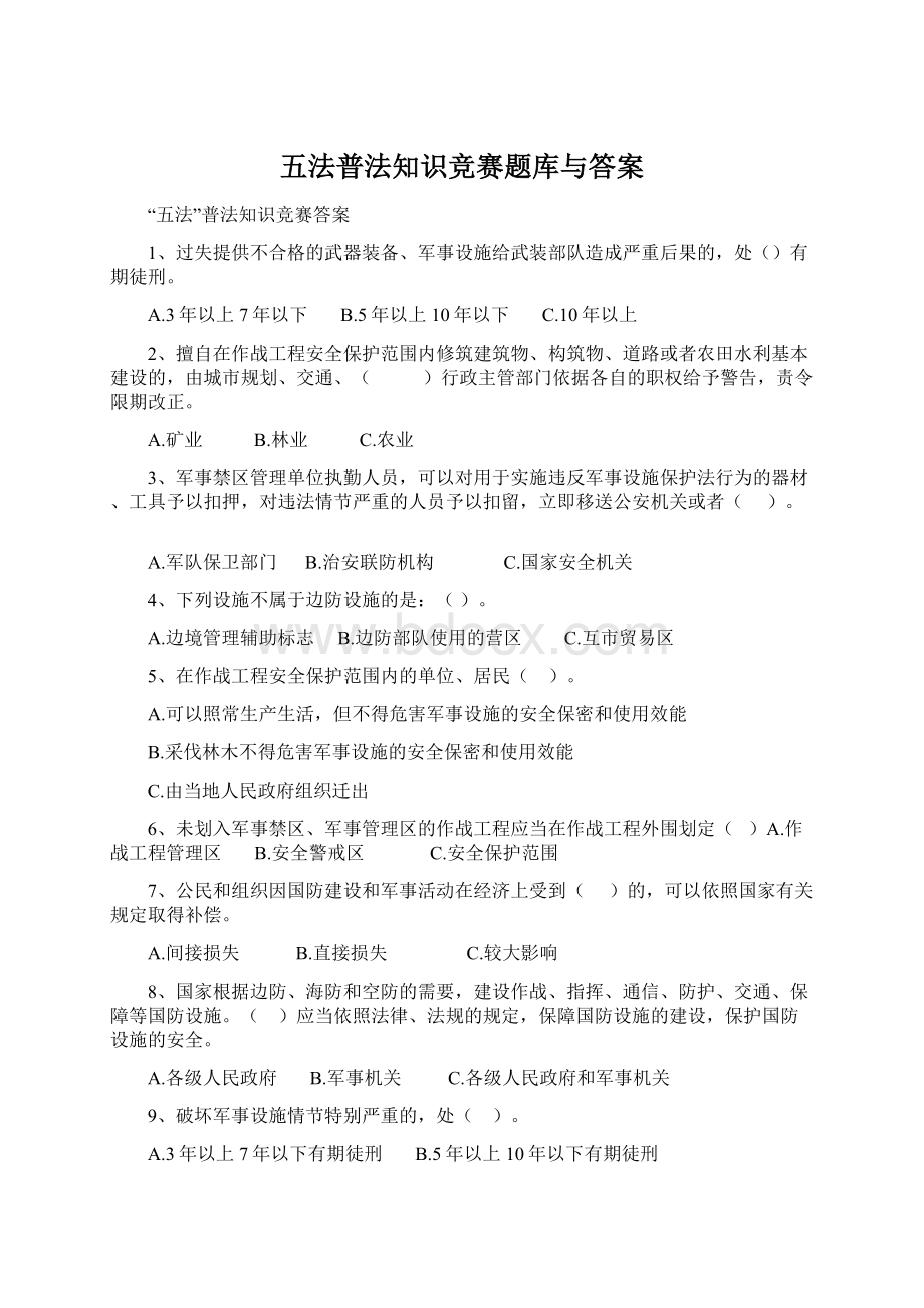 五法普法知识竞赛题库与答案Word文档格式.docx