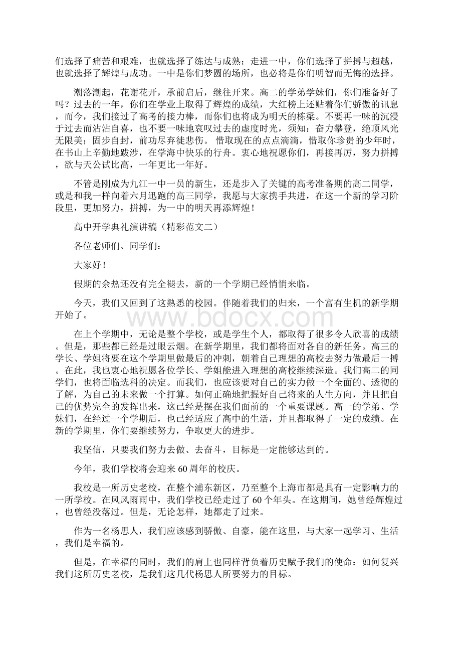 高中开学典礼演讲稿精彩范文Word格式文档下载.docx_第2页