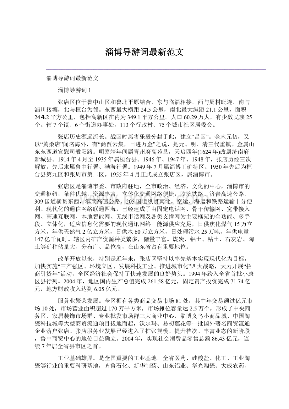 淄博导游词最新范文Word格式.docx