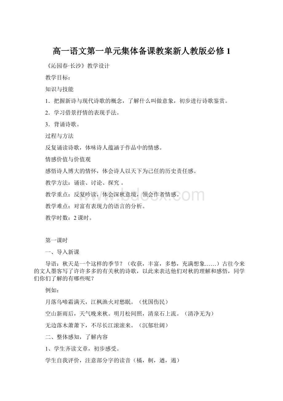 高一语文第一单元集体备课教案新人教版必修1.docx_第1页