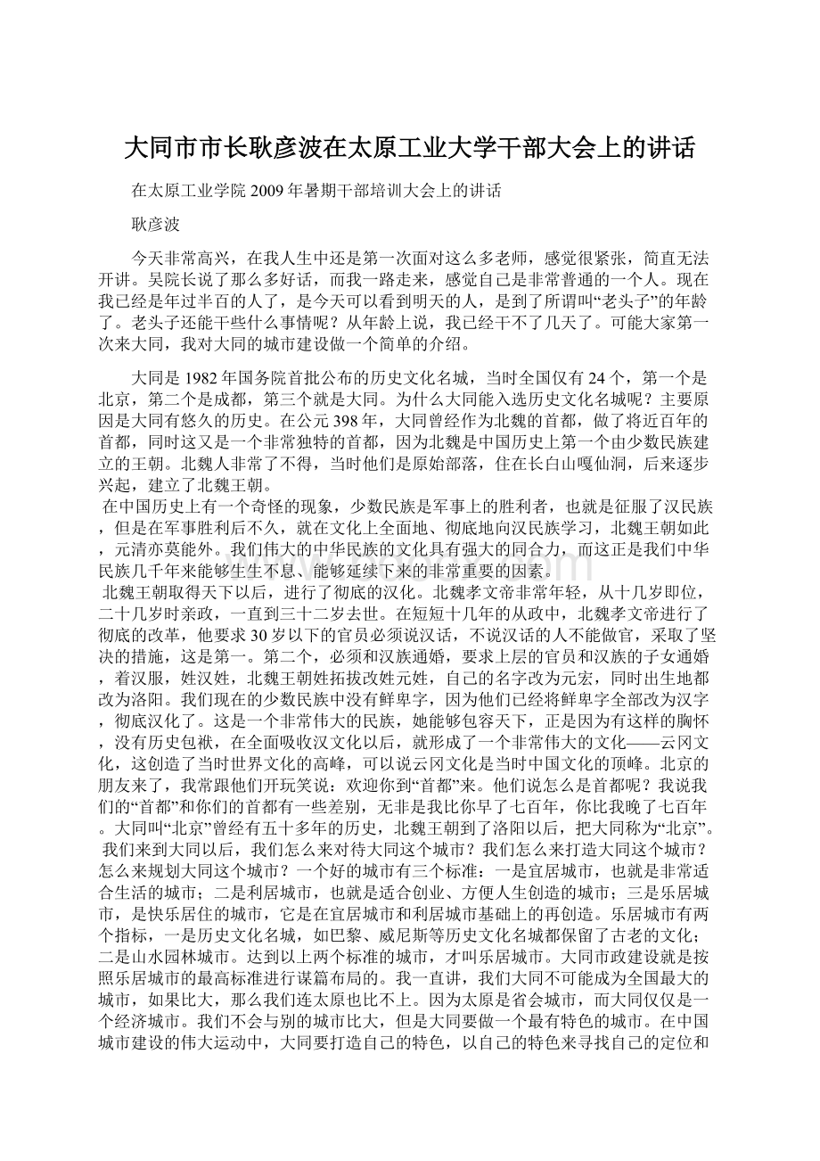 大同市市长耿彦波在太原工业大学干部大会上的讲话Word格式.docx_第1页