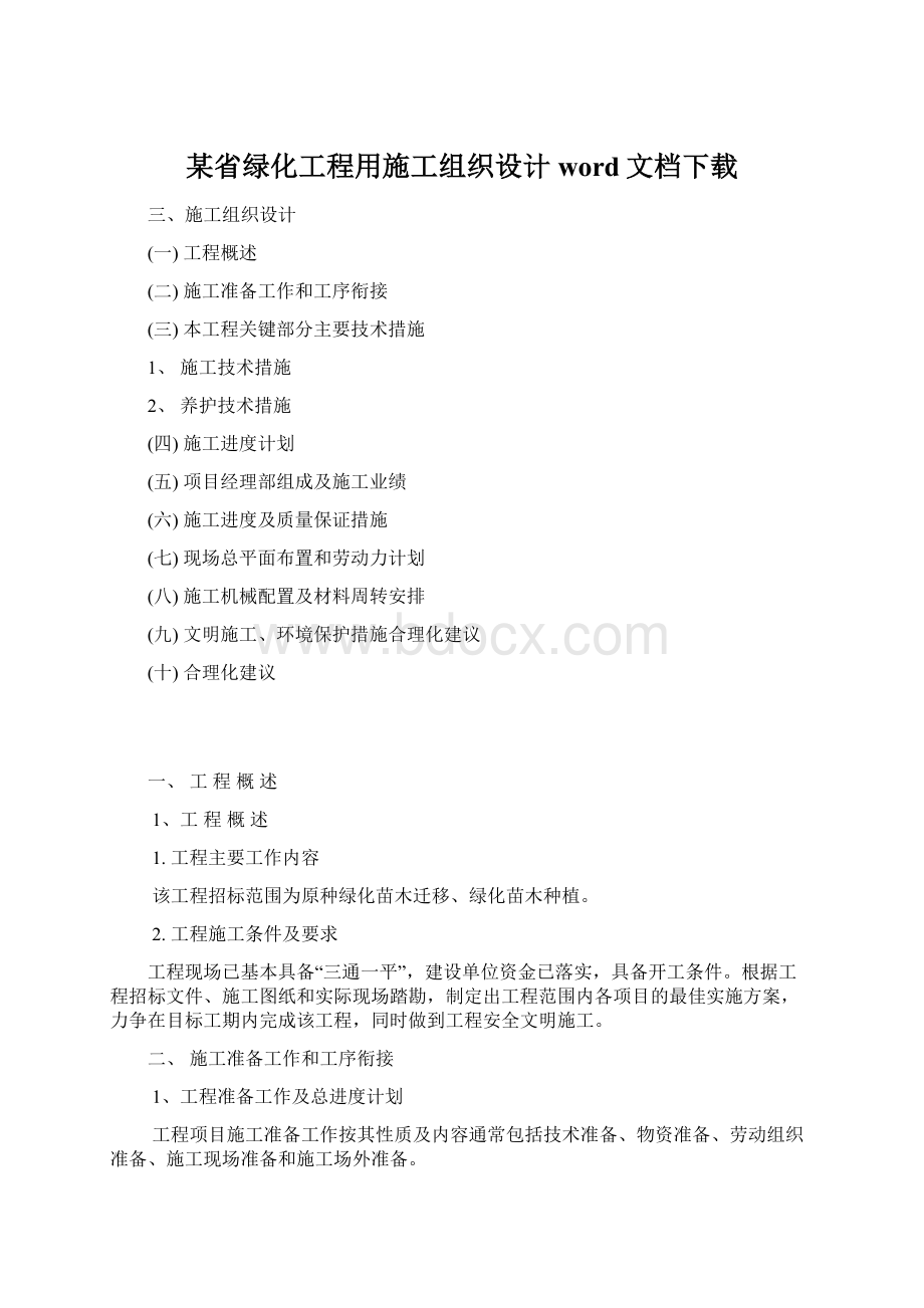 某省绿化工程用施工组织设计word文档下载Word文档格式.docx